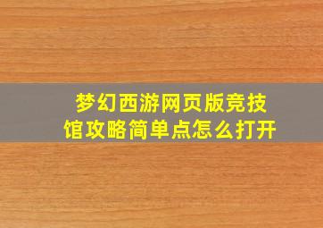 梦幻西游网页版竞技馆攻略简单点怎么打开