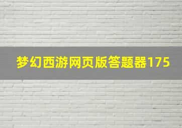 梦幻西游网页版答题器175