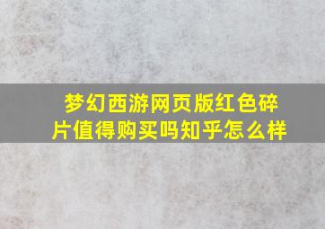 梦幻西游网页版红色碎片值得购买吗知乎怎么样