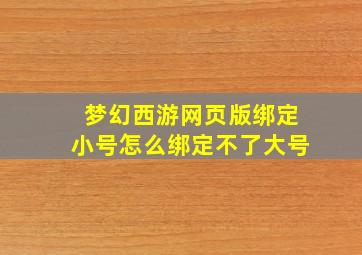 梦幻西游网页版绑定小号怎么绑定不了大号