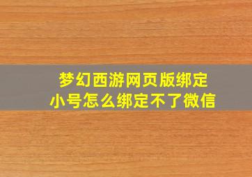 梦幻西游网页版绑定小号怎么绑定不了微信