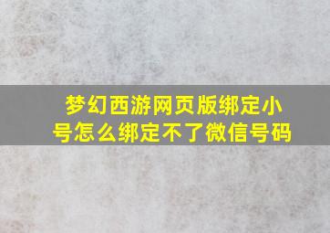 梦幻西游网页版绑定小号怎么绑定不了微信号码