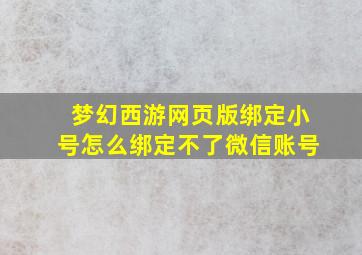 梦幻西游网页版绑定小号怎么绑定不了微信账号