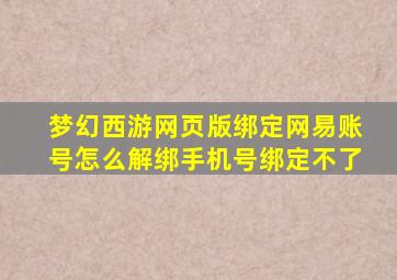 梦幻西游网页版绑定网易账号怎么解绑手机号绑定不了