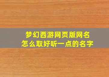 梦幻西游网页版网名怎么取好听一点的名字