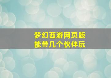 梦幻西游网页版能带几个伙伴玩