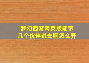 梦幻西游网页版能带几个伙伴进去啊怎么弄