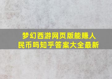 梦幻西游网页版能赚人民币吗知乎答案大全最新