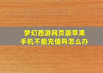 梦幻西游网页版苹果手机不能充值吗怎么办