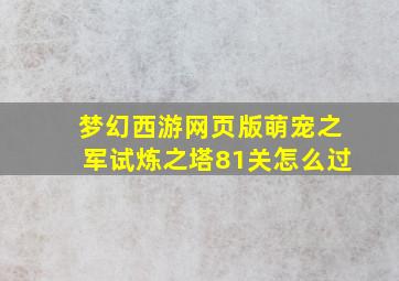 梦幻西游网页版萌宠之军试炼之塔81关怎么过