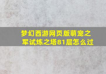 梦幻西游网页版萌宠之军试炼之塔81层怎么过