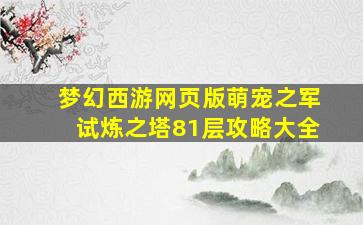 梦幻西游网页版萌宠之军试炼之塔81层攻略大全