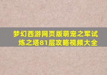 梦幻西游网页版萌宠之军试炼之塔81层攻略视频大全