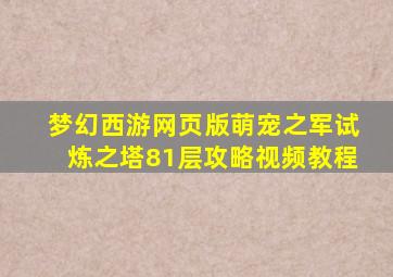 梦幻西游网页版萌宠之军试炼之塔81层攻略视频教程