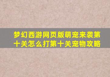 梦幻西游网页版萌宠来袭第十关怎么打第十关宠物攻略