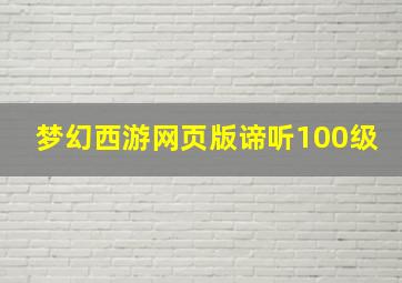 梦幻西游网页版谛听100级