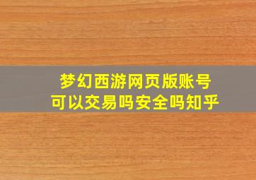 梦幻西游网页版账号可以交易吗安全吗知乎