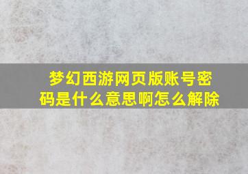 梦幻西游网页版账号密码是什么意思啊怎么解除