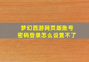 梦幻西游网页版账号密码登录怎么设置不了