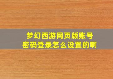 梦幻西游网页版账号密码登录怎么设置的啊