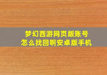 梦幻西游网页版账号怎么找回啊安卓版手机