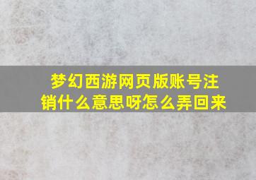 梦幻西游网页版账号注销什么意思呀怎么弄回来