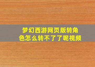 梦幻西游网页版转角色怎么转不了了呢视频