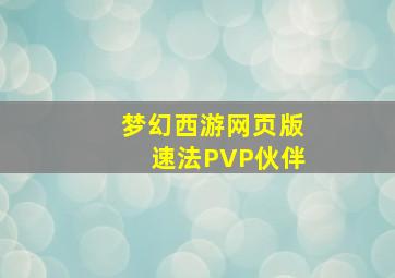 梦幻西游网页版速法PVP伙伴