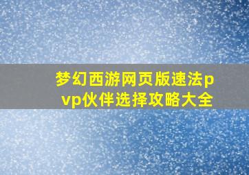 梦幻西游网页版速法pvp伙伴选择攻略大全