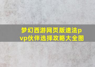 梦幻西游网页版速法pvp伙伴选择攻略大全图