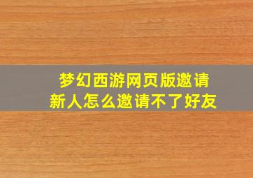 梦幻西游网页版邀请新人怎么邀请不了好友