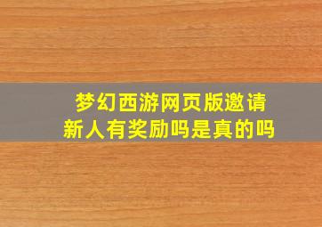 梦幻西游网页版邀请新人有奖励吗是真的吗