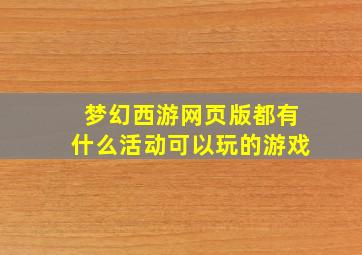 梦幻西游网页版都有什么活动可以玩的游戏