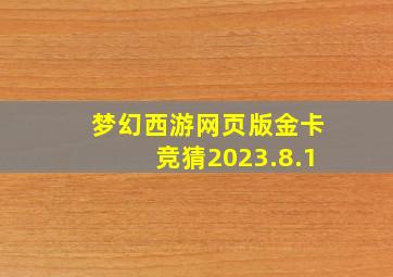 梦幻西游网页版金卡竞猜2023.8.1