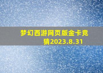 梦幻西游网页版金卡竞猜2023.8.31