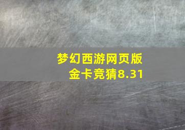 梦幻西游网页版金卡竞猜8.31