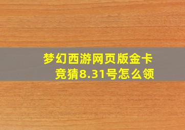 梦幻西游网页版金卡竞猜8.31号怎么领