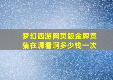 梦幻西游网页版金牌竞猜在哪看啊多少钱一次