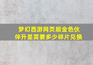 梦幻西游网页版金色伙伴升星需要多少碎片兑换