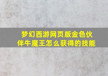 梦幻西游网页版金色伙伴牛魔王怎么获得的技能