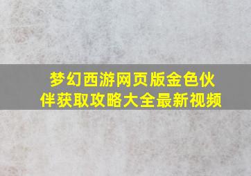 梦幻西游网页版金色伙伴获取攻略大全最新视频