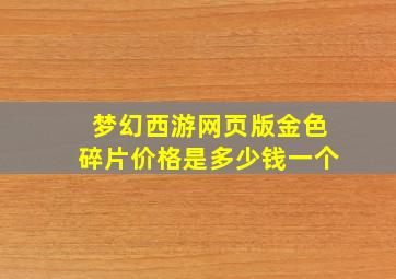 梦幻西游网页版金色碎片价格是多少钱一个