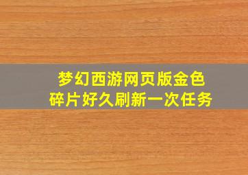 梦幻西游网页版金色碎片好久刷新一次任务