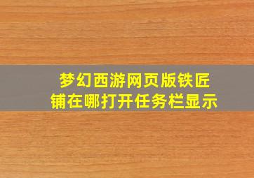 梦幻西游网页版铁匠铺在哪打开任务栏显示