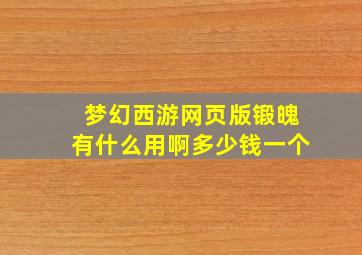 梦幻西游网页版锻魄有什么用啊多少钱一个