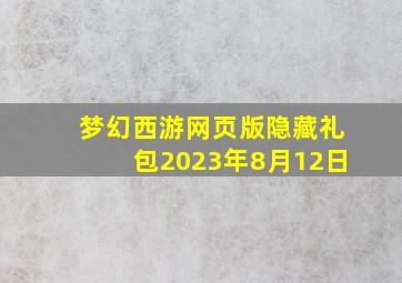 梦幻西游网页版隐藏礼包2023年8月12日