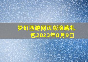 梦幻西游网页版隐藏礼包2023年8月9日