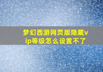 梦幻西游网页版隐藏vip等级怎么设置不了