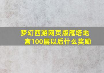 梦幻西游网页版雁塔地宫100层以后什么奖励