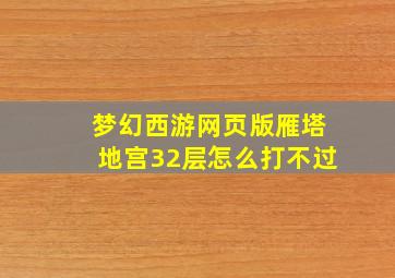 梦幻西游网页版雁塔地宫32层怎么打不过